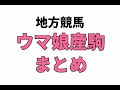 【urawaなでしこオープン】地方競馬予想 2023年1月12日【ai予想】