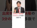 株主総会における特別決議　 shorts