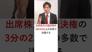 株主総会における特別決議　#Shorts