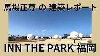 泊まれる公園「INN THE PARK 福岡」｜Park-PFI制度による国立公園の活用｜馬場正尊の建築レポート