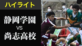 【静岡学園VS尚志】ハイライト アルティマリーグ　19年度選手権優勝校の静岡学園と19年度IH4強の日本屈指の好カード