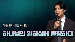 말씀요약_하나님의 일하심에 불평하다 | 서형석 목사