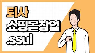 무작정 퇴사하고 온라인 쇼핑몰 창업한 이유