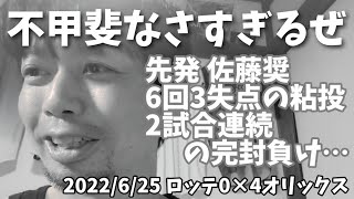 【6月25日】ロッテ対オリックス 山本投手凄いけど、不甲斐なさすぎるぜ千葉ロッテマリーンズ。先発 佐藤奨6回3失点の粘投も2試合連続の完封負け。