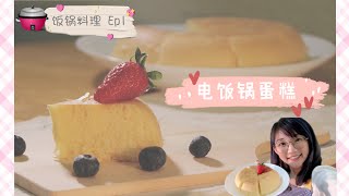 【 #饭锅料理 EP1】电饭锅蛋糕 Ricepot Cooks EP1：Sponge Cake