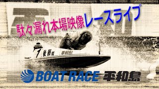 ボートレース平和島　ダダ漏れ本場映像レースライブ　第58回東京中日スポーツ杯 第33回東京新聞盃 優勝戦日