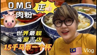 🇲🇾茑屋書店 马來西亚首家在PAVILION 2 正式开幕 ”走＂先睹为快＂哇原来OMG猪肉粉 超好吃😋