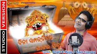 ମୁଁ ଜାଣେ ମୋ ପ୍ରଭୁ ଜାଣେ - Mu Jane Mo Pravu Jane - New Odia Jagannath Bhajan 2021-Amit Tripathy