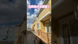 かわいい北欧風の1LDK賃貸アパート岡山市中区♯shorts