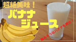 【〇〇〇シェイクより美味しい】バナナジュース作り方