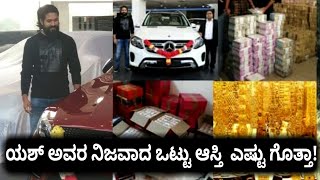 ಯಶ್ ಅವರ ನಿಜವಾದ ಒಟ್ಟು ಆಸ್ತಿ ‌ ಎಷ್ಟು ಗೊತ್ತಾ! | Rocking Star Yash Money Total Money