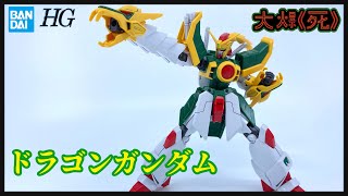 復興少林靠你啦！Bandai HG 1/144 ドラゴンガンダム　(機動武神傳 飛龍高達）