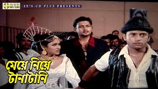 মেয়ে নিয়ে টানাটানি | Kothin Bastob - কঠিন বাস্তব | Amin Khan, Riaz, Dipjol, Keya | Clip