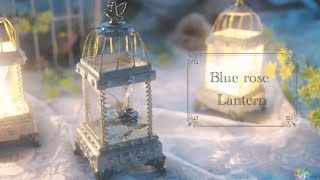 ブルーローズと蝶が光るアンティーク調LEDランタンをワイヤーとレジンでハンドメイド。Antique style LED lantern made with wire and resin