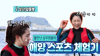 제주도에 성산일출봉 보면서 패들보드 타는 곳이 있다??! 승무원들이 다녀왔습니다...