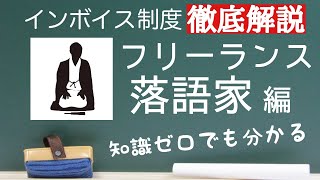 知識ゼロでも分かる!インボイス徹底解説!個人事業主＆フリーランス落語家編　#落語 #お笑い #雑談 #ラジオ #三遊亭はらしょう #吉原馬雀