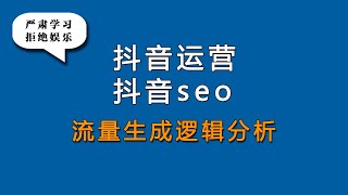 薄言抖音seo优化抖音运营培训课程是短视频运营抖音seo搜索排名优化靠前抖音运营入门基础知识，抖音流量生成逻辑分析详解，自媒体运营培训课程决定抖音seo抖音运营，抖音运营包括抖音直播运营和抖音小店运营