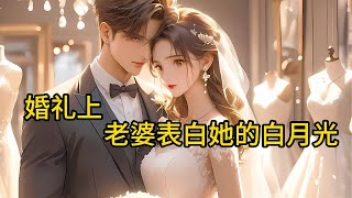 《婚礼上，老婆表白她的白月光》不再做卑微舔狗，我宣布，婚礼取消，还楚小姐自由！”楚萧然却彻底慌了 #小说 #都市 #漫画 #精英说漫