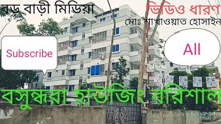 বসুন্ধরা হাউজিং বরিশাল #Bosundhara Houseing Barisal#Bangladesh.