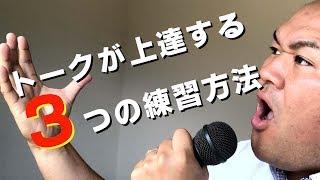 元声優･アナウンサーが教える【トークが上手くなる３つの練習法】