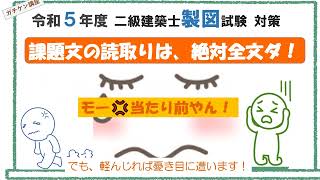 [二級建築士製図]岡山発！これならガチできる独学講座〈課題文の読取りは、絶対全文ダ！〉