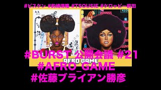 #バースト・ジェネレーション #BURST 公開会議 #21#佐藤ブライアン勝彦 #AFRO_GAME #ピスケン #釣崎清隆 #TSOUSIE #ケロッピー前田