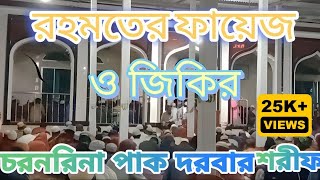 শেষ রাতে রহমতের ফায়েজ,ও জিকির চরনরিনা পাক দরবার শরীফ শাহজাদপুর