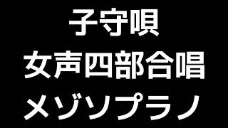 04 「子守唄－立原道造の詩による小さなレクイエム－」三宅悠太編(女声合唱版)MIDI メゾソプラノ 音取り音源