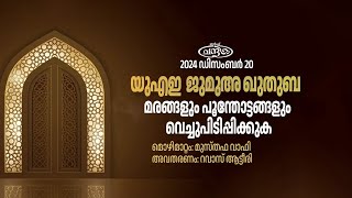 മരങ്ങളും പൂന്തോട്ടങ്ങളും വെച്ചുപിടിപ്പിക്കുക | യുഎഇ ജുമുഅ ഖുതുബ | 2024 ഡിസംബര്‍ 20