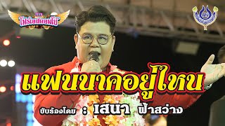 แฟนนาคอยู่ไหน - เสนา ฟ้าสว่าง🎤คณะโฟร์เอสคอมโบ้ ณ งานอุปสมบท อานนท์ (อั้ม) เกตุแดง 5/7/65