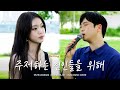 🎧Busking In Korea｜잔나비(JANNABI) - 주저하는 연인들을 위해(致犹豫的恋人们)｜조성희 x 요나｜OUBA MUSIC