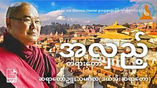 အလှည့် တရားဒေဿနာတော်၊ဆရာတော်ဥူးသုမင်္ဂလ(ဒယ်အိုးဆရာတော်)