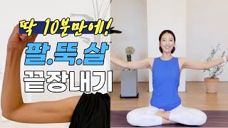 ▶팔뚝살 빼기┃출렁이는 팔뚝살 이제 안녕┃10분 루틴