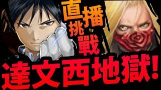 🔴【神魔之塔】直播一起打『達文西地獄級！』要玩\