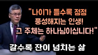 나이가 들수록 점점 풍성해지는 인생/그 주체는 하나님이십니다/분당우리교회/이찬수목사