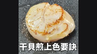 煎干貝美味上色，一面煎完煎一面。｜料理小技巧 ｜#王俊之老師 #shorts