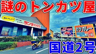 【岡山】激戦の国道2号沿いで生き残り続ける謎のトンカツ屋までお昼ご飯を食べにいくだけのツーリング【ランチハウス】