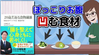 【本要約】20歳若返る食物繊維 ～腸を整え心身ともに若々しく～【アニメで本解説】