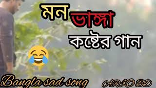 মন ভাঙ্গা কষ্টের গান😂😂।। Bangla covar  song ll bangla koster gan ll mp3 ll2021 llARKO BD 😂😂