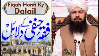 Fiqah Hanfi Ky Dalail | Mufti Abdul Wahid Qureshi | فقہ حنفی کے دلائل