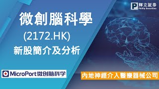 新股簡介 : 微創腦科學(2172.HK) — 內地神經介入醫療器械公司