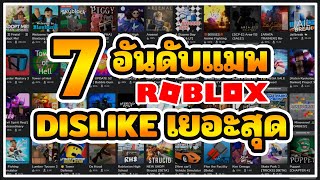 7 อันดับแมพที่โดนดิสไลค์เยอะที่สุดใน ROBLOX !!!