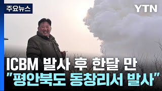 北, 평북 동창리 일대서 탄도미사일 2발 발사...ICBM 이후 한 달만 / YTN