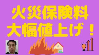 火災保険の保険料がまた、大幅値上げ?!