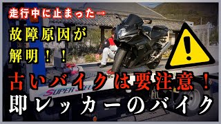 初めてレッカー搬送になったGSXのエンジンが止まった理由‥マニアックSUZUKIのvlog 】