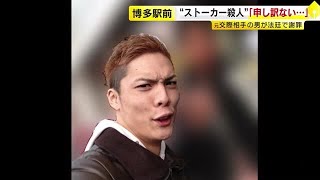 【裁判②】博多ストーカー殺人　「愛していました」「包丁を持っていかなかったら…」　被告が元交際相手への思い語る ／　（2024/06/18  OA)