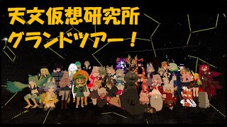 VRChat グランドツアーに行ってきたよ