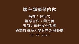 20200822 東海大學校友合唱團 願主賜福保佑你