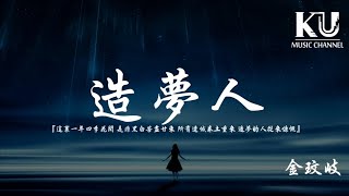 金玟岐 - 造夢人 《唐人街探案》 「這裡一年四季花開 是非黑白苦盡甘來」【動態歌詞/Lyrics Video】