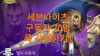 세븐나이츠 [구독자 70명 돌파기념] 룩 각성하기!!